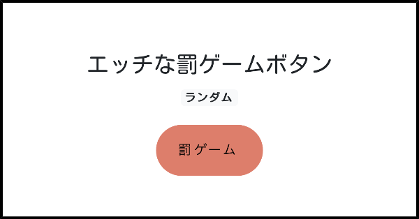 エッチな罰ゲームボタン | みんなのボタンメーカー