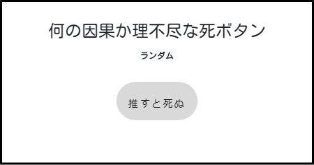 何の因果か理不尽な死ボタン みんなのボタンメーカー