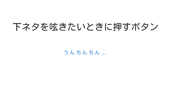 下ネタを呟きたいときに押すボタン みんなのボタンメーカー