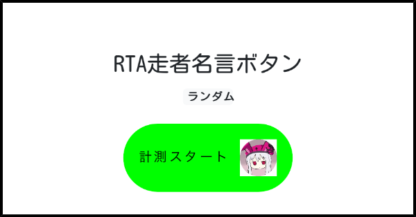 Rta走者名言ボタン みんなのボタンメーカー