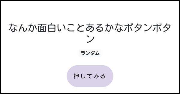 なんか面白いことあるかなボタンボタン みんなのボタンメーカー