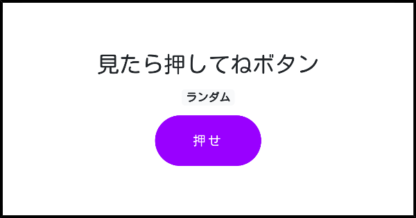 見たら押してねボタン みんなのボタンメーカー 見たら押してねボタン みんなのボタンメーカー