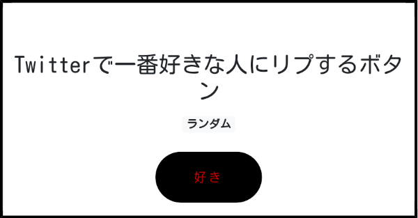 Twitterで一番好きな人にリプするボタン みんなのボタンメーカー