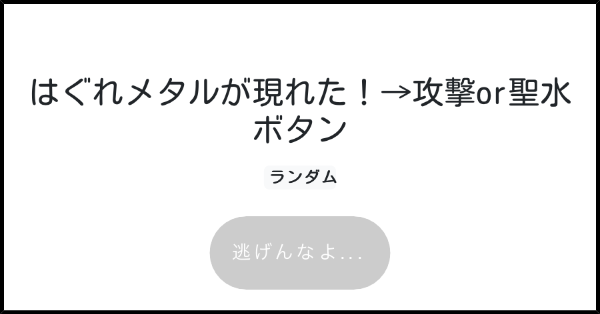 はぐれメタルが現れた 攻撃or聖水ボタン みんなのボタンメーカー