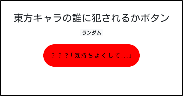 東方キャラの誰に犯されるかボタン みんなのボタンメーカー