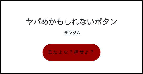 ヤバめかもしれないボタン みんなのボタンメーカー