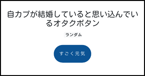 自カプが結婚していると思い込んでいるオタクボタン みんなのボタンメーカー