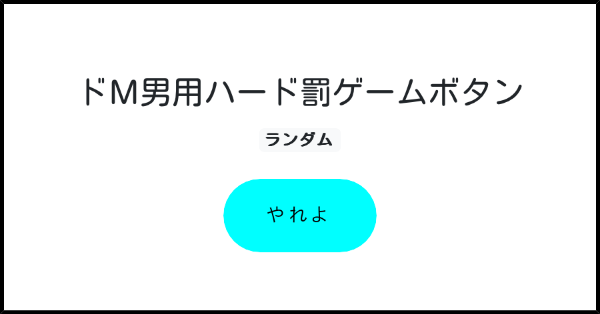 ドM男用ハード罰ゲームボタン | みんなのボタンメーカー