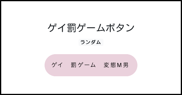 罰ゲームボタン VRCド変態専用罰ゲームボタン - Search / X