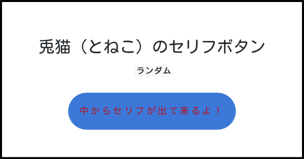 兎猫 とねこ のセリフボタン みんなのボタンメーカー 兎猫 とねこ のセリフボタン みんなのボタンメーカー