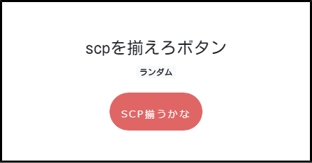 Scpを揃えろボタン みんなのボタンメーカー
