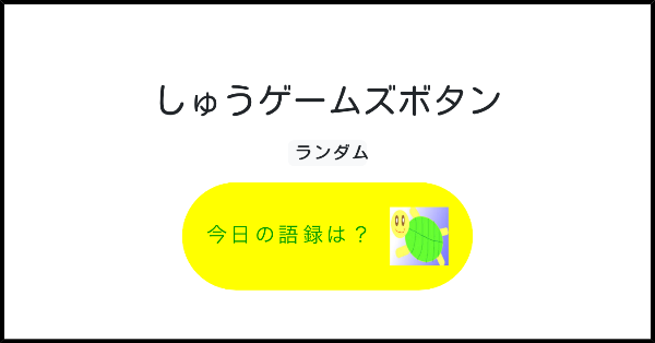しゅうゲームズボタン みんなのボタンメーカー