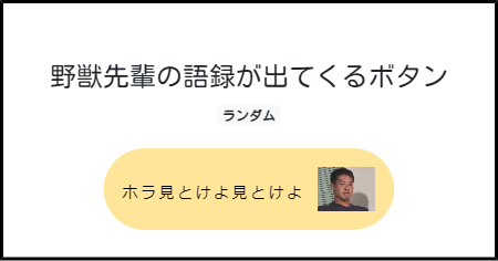 野獣先輩の語録が出てくるボタン みんなのボタンメーカー