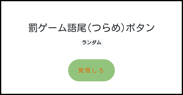 罰ゲーム語尾(つらめ)ボタン | みんなのボタンメーカー