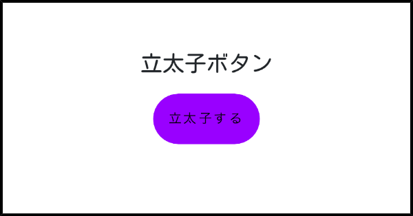立太子ボタン みんなのボタンメーカー