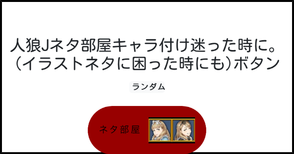 人狼jネタ部屋キャラ付け迷った時に イラストネタに困った時にも ボタン みんなのボタンメーカー