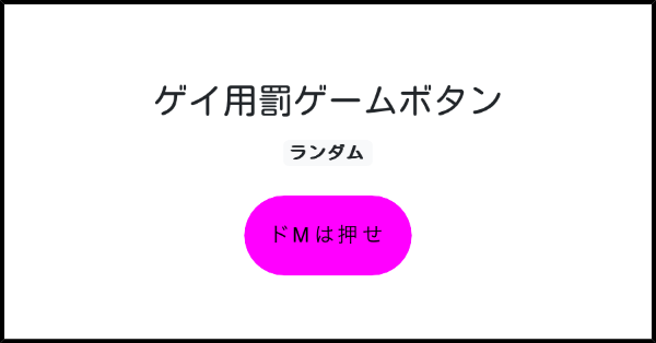 ゲイ用罰ゲームボタン | みんなのボタンメーカー