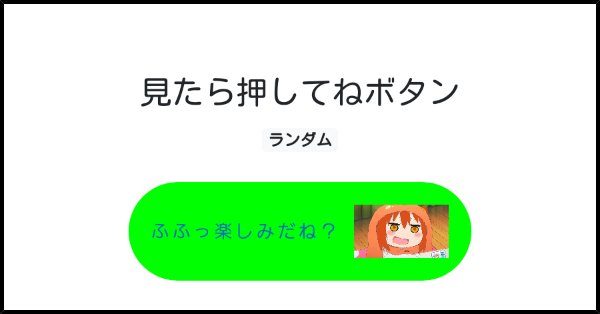 見たら押してねボタン みんなのボタンメーカー 見たら押してねボタン みんなのボタンメーカー