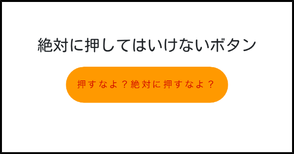 絶対に押してはいけないボタン みんなのボタンメーカー