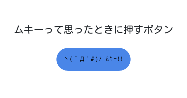ムキーって思ったときに押すボタン みんなのボタンメーカー