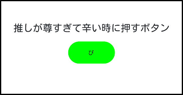 推しが尊すぎて辛い時に押すボタン みんなのボタンメーカー