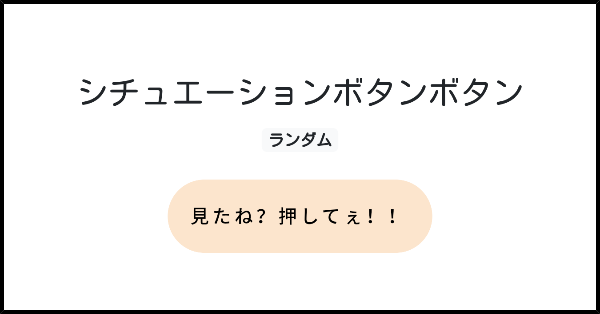 シチュエーションボタンボタン みんなのボタンメーカー