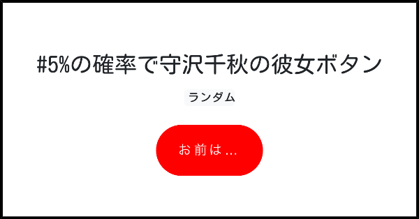 5 の確率で守沢千秋の彼女ボタン みんなのボタンメーカー