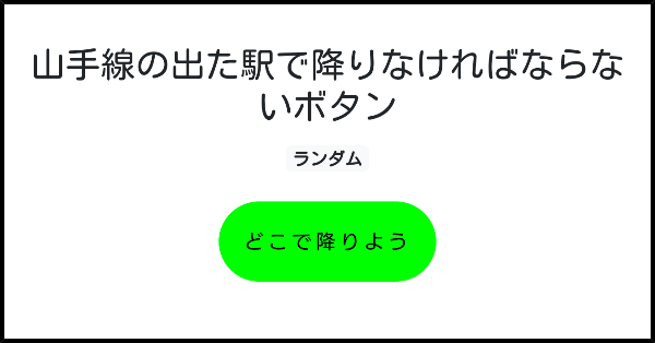 山手線の出た駅で降りなければならないボタン みんなのボタンメーカー