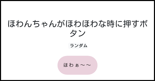 ほわんちゃんがほわほわな時に押すボタン みんなのボタンメーカー