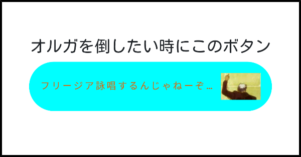 オルガ 詠唱 止まるんじゃねぇぞ とは キボウノハナツナイダキズナガイマボクラノムネノナカニアルカラとは 単語記事