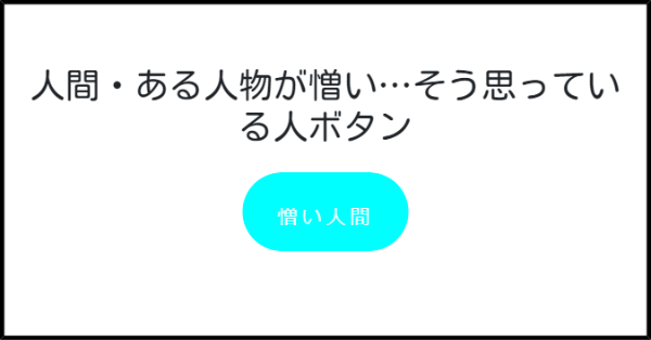 人間 ある人物が憎い そう思っている人ボタン みんなのボタンメーカー