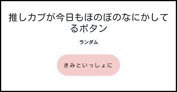 推しカプが今日もほのぼのなにかしてるボタン みんなのボタンメーカー