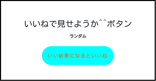 いいねで見せようか ボタン みんなのボタンメーカー