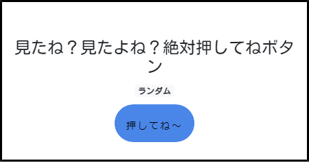 見たね 見たよね 絶対押してねボタン みんなのボタンメーカー 見たね 見たよね 絶対押してねボタン みんなのボタンメーカー