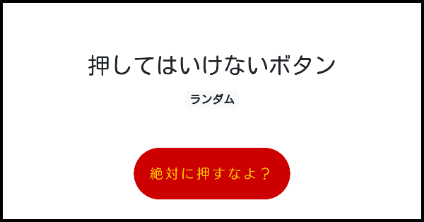押してはいけないボタン みんなのボタンメーカー