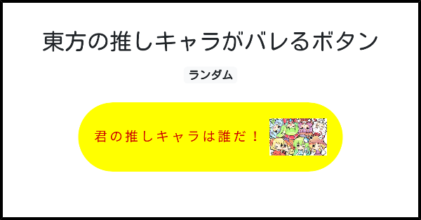東方の推しキャラがバレるボタン みんなのボタンメーカー