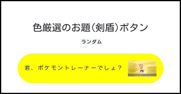 色厳選のお題 剣盾 ボタン みんなのボタンメーカー 色厳選のお題 剣盾 ボタン みんなのボタンメーカー
