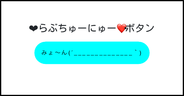 らぶちゅーにゅー ボタン みんなのボタンメーカー