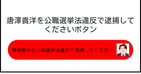 唐澤貴洋を公職選挙法違反で逮捕してくださいボタン みんなのボタンメーカー