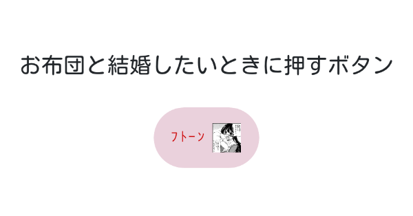 お布団と結婚したいときに押すボタン みんなのボタンメーカー