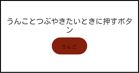 うんことつぶやきたいときに押すボタン みんなのボタンメーカー