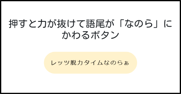 押すと力が抜けて語尾が なのら にかわるボタン みんなのボタンメーカー 押すと力が抜けて語尾が なのら にかわるボタン みんなのボタンメーカー