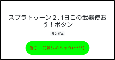 スプラトゥーン２ 1日この武器使おう ボタン みんなのボタンメーカー