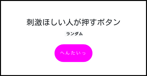 刺激ほしい人が押すボタン みんなのボタンメーカー