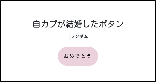 自カプが結婚したボタン みんなのボタンメーカー
