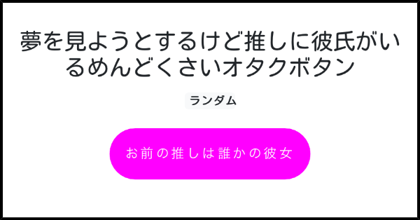 夢を見ようとするけど推しに彼氏がいるめんどくさいオタクボタン みんなのボタンメーカー