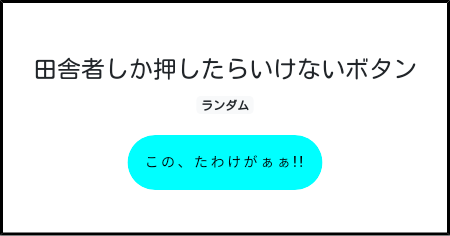 田舎者しか押したらいけないボタン みんなのボタンメーカー