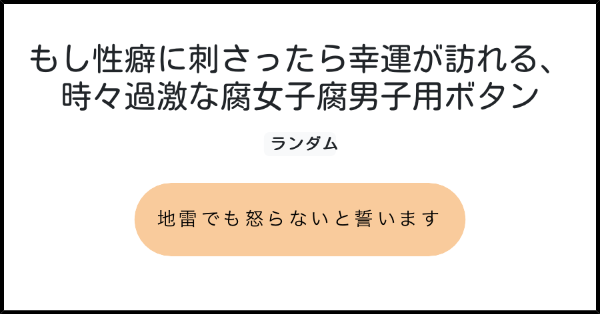 もし性癖に刺さったら幸運が訪れる 時々過激な腐女子腐男子用ボタン みんなのボタンメーカー