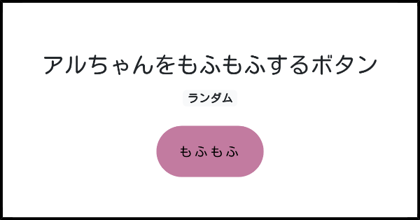 アルちゃんをもふもふするボタン みんなのボタンメーカー