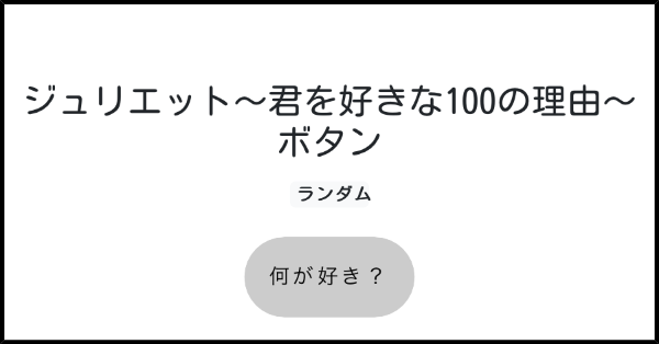 ジュリエット 君を好きな100の理由 ボタン みんなのボタンメーカー